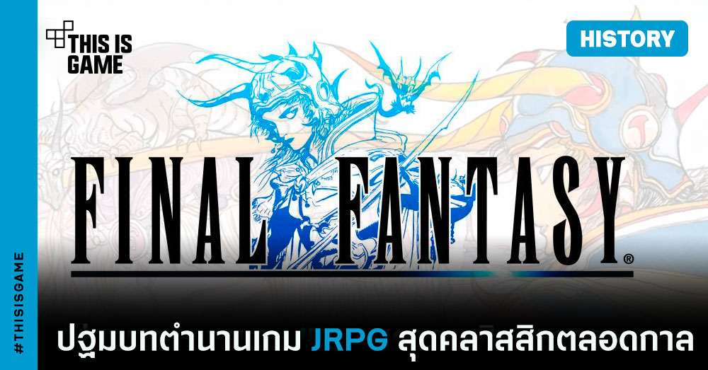 Final Fantasy ปฐมบทตำนานเกม JRPG สุดคลาสสิกตลอดกาล