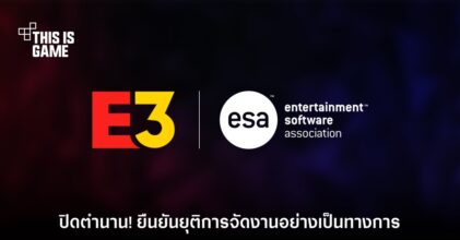 ผู้จัดงานยืนยันแล้ว E3 ถูกยุติการทำอีเวนต์อย่างเป็นทางการ