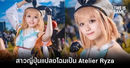 สาวญี่ปุ่นแปลงโฉมเป็น Atelier Ryza สุดแจ่ม