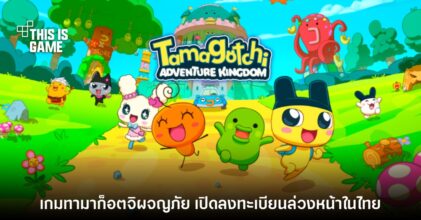 Tamagotchi Adventure Kingdom เปิดลงทะเบียนล่วงหน้าบนสโตร์ไทย