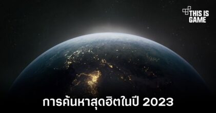 Google เผยคำค้นหาสุดฮิตประจำปี 2023