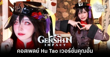 คอสเพลย์ Hu Tao จาก Genshin Impact เวอร์ชั่นคุณอั้มที่ทั้งน่ารัก ทะเล้น และแอบแซ่บ