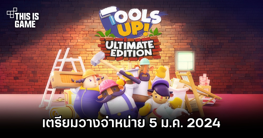Tools Up! Ultimate Edition ฉิบหายการช่างเวอร์ชั่นเต็มเตรียมวางจำหน่าย
