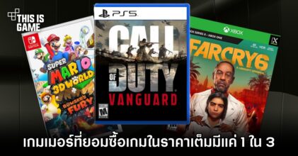 เกมเมอร์ที่ยอมซื้อเกม PC ในราคาเต็มมีแค่ 1 ใน 3