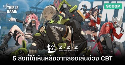 5 สิ่งที่ได้เห็นหลังจากลองเล่น Zenless Zone Zero ในช่วง CBT