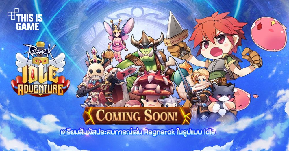 Ragnarok Idle Adventure เปิดทดสอบ CBT ทั้ง iOS/Android แล้ว