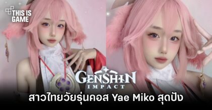 สาวไทยวัยรุ่นคอส Yae Miko แห่ง Genshin Impact สุดปัง