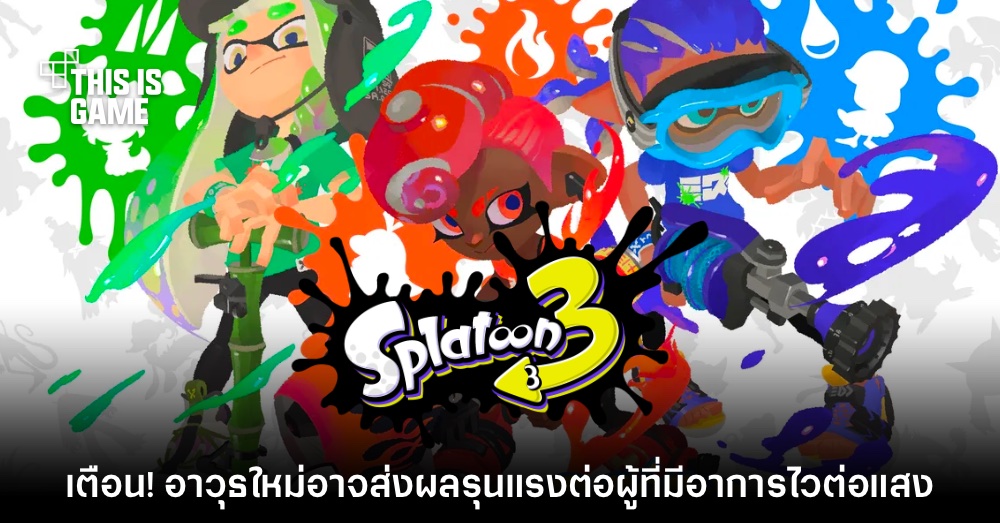 ระวัง! อาวุธในอัปเดตใหม่ Splatoon 3 อาจส่งผลรุนแรงต่อผู้ที่ไวต่อแสง 1 ระวัง! อาวุธในอัปเดตใหม่ Splatoon 3 อาจส่งผลรุนแรงต่อผู้ที่ไวต่อแสง