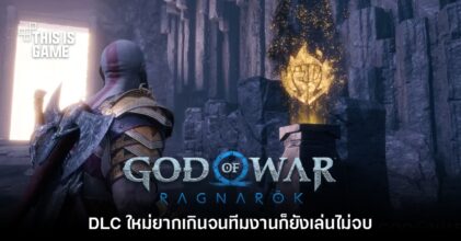 ผู้กำกับ God of War: Ragnarok บอกว่า DLC ยากจนทีมงานยังเคลียร์ไม่ได้