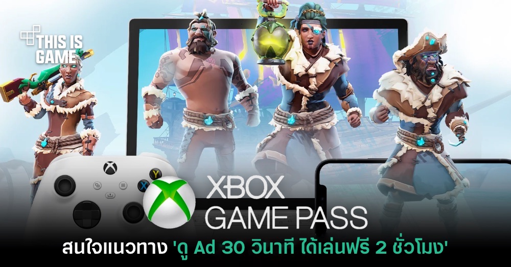 สนไหม? Microsoft อาจทำธุรกิจ 'ดู Ad แลกใช้งาน Game Pass ฟรี' 1 สนไหม? Microsoft อาจทำธุรกิจ 'ดู Ad แลกใช้งาน Game Pass ฟรี'