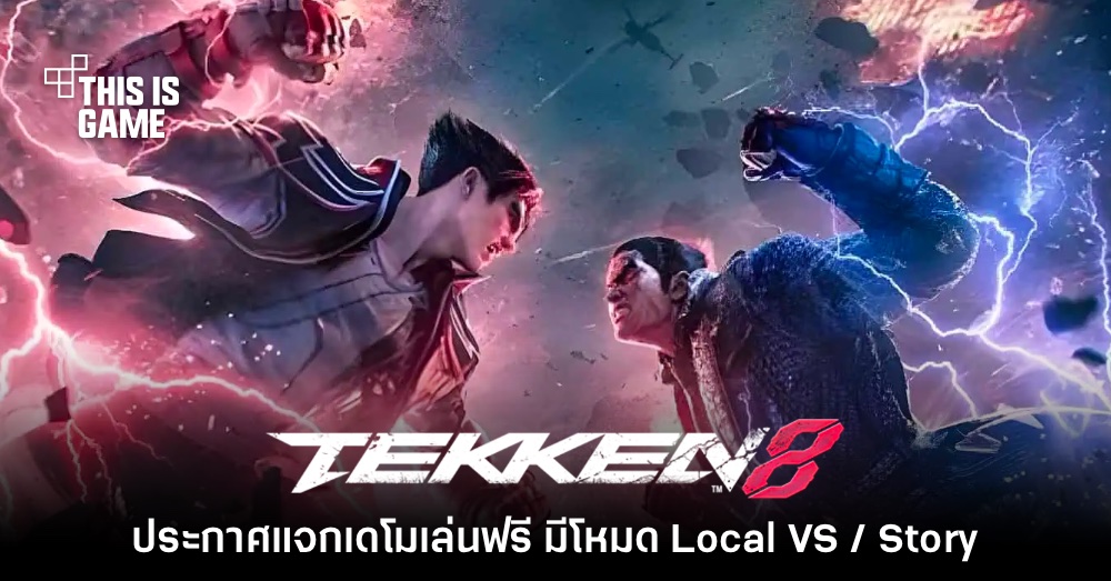 Tekken 8 ประกาศแจกเดโมเล่นฟรีครบทั้ง PC และคอนโซล 1 Tekken 8 ประกาศแจกเดโมเล่นฟรีครบทั้ง PC และคอนโซล