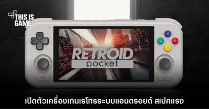 เปิดตัว Retroid Pocket 4 เครื่องเล่นเกมเรโทรระบบ Android ยอดฮิต