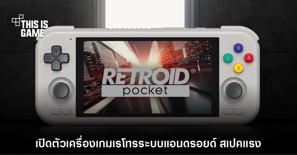 เปิดตัว Retroid Pocket 4 เครื่องเล่นเกมเรโทรระบบ Android ยอดฮิต 1 เปิดตัว Retroid Pocket 4 เครื่องเล่นเกมเรโทรระบบ Android ยอดฮิต