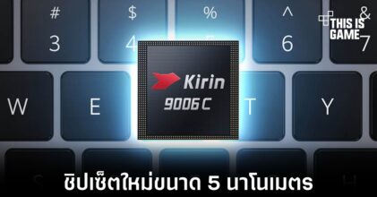 HUAWEI เปิดตัว Kirin 9006C ชิปเซ็ตขนาด 5 นาโนเมตร