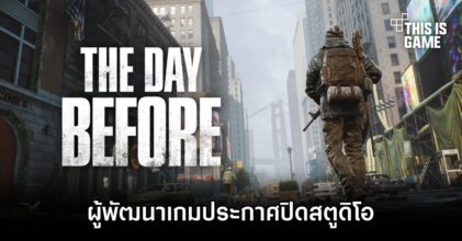 ผู้พัฒนา The Day Before ประกาศปิดสตูดิโอ