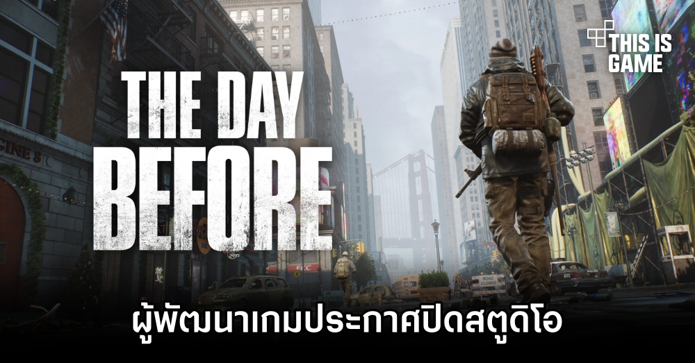 ผู้พัฒนา The Day Before ประกาศปิดสตูดิโอ 1 ผู้พัฒนา The Day Before ประกาศปิดสตูดิโอ