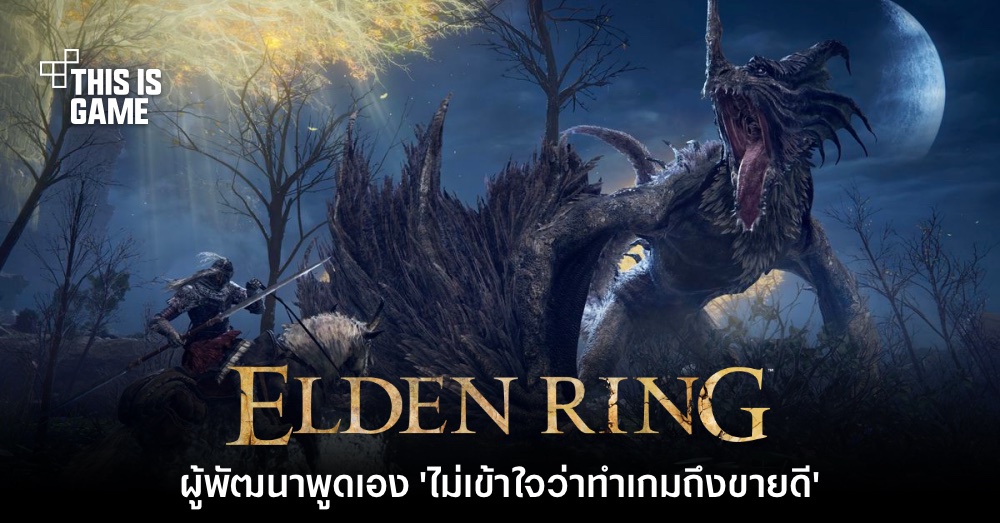 ผู้พัฒนา Elden Ring พูดเอง 'ไม่เข้าใจว่าทำเกมถึงขายดี' 1 ผู้พัฒนา Elden Ring พูดเอง 'ไม่เข้าใจว่าทำเกมถึงขายดี'