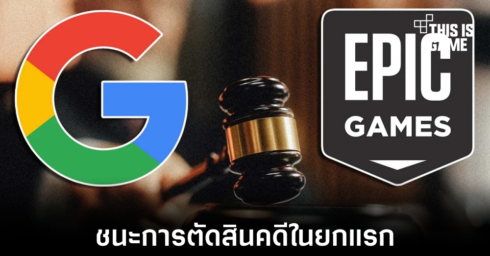 Epic ชนะการตัดสินคดีการผูกขาดของ Google ในยกแรก