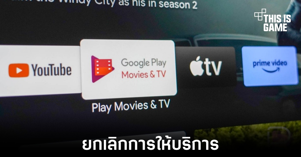 Google Play Movies & TV เตรียมยกเลิกบริการในเดือนมกราคม 2024
