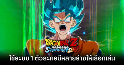 DRAGON BALL: Sparking! ZERO จะใช้ระบบ 1 ตัวละครมีหลายร่างให้เลือกเล่น