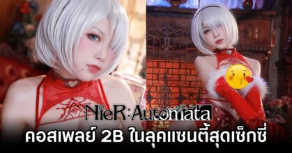 คอสเพลย์ 2B จาก NieR: Automata ในลุคแซนตี้สุดเซ็กซี่