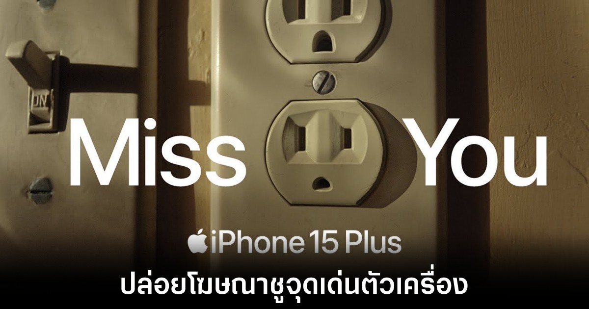 Apple ปล่อยโฆษณาใหม่ชูจุดเด่นเรื่องแบตเตอรี่ใน iPhone 15 Plus 1 Apple ปล่อยโฆษณาใหม่ชูจุดเด่นเรื่องแบตเตอรี่ใน iPhone 15 Plus
