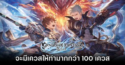 Granblue Fantasy: Relink จะมีเควสให้ทำมากกว่า 100 เควส