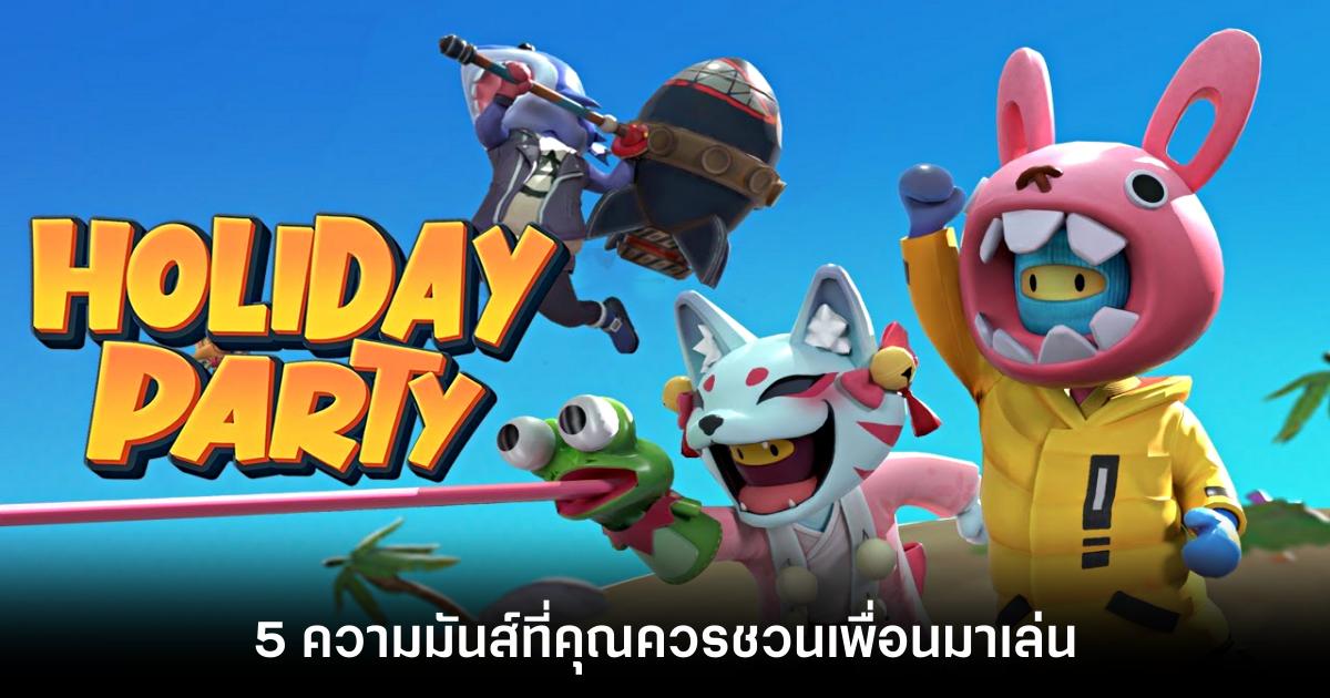5 ความมันส์ที่คุณควรชวนเพื่อนมาเล่น Holiday Party