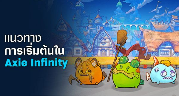 พบเรื่องราวความสำเร็จของสองผู้เล่นจาก Axie Infinity