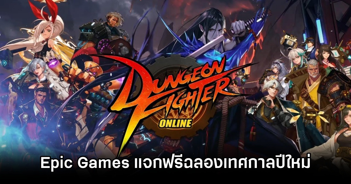 Epic Games แจก DNF Duel ฟรีฉลองเทศกาลปีใหม่