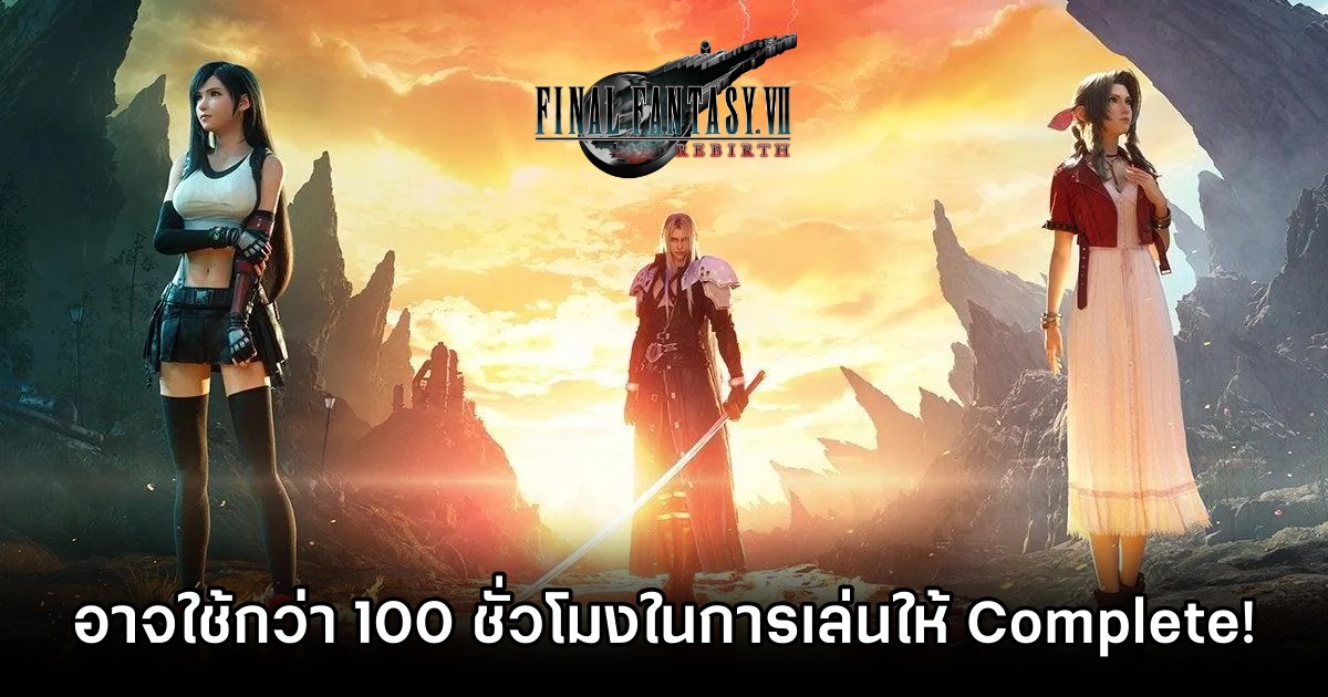 Final Fantasy VII Rebirth อาจจะต้องใช้เวลากว่า 100 ชั่วโมงในการเล่นให้ Complete! 1 Final Fantasy VII Rebirth อาจจะต้องใช้เวลากว่า 100 ชั่วโมงในการเล่นให้ Complete!
