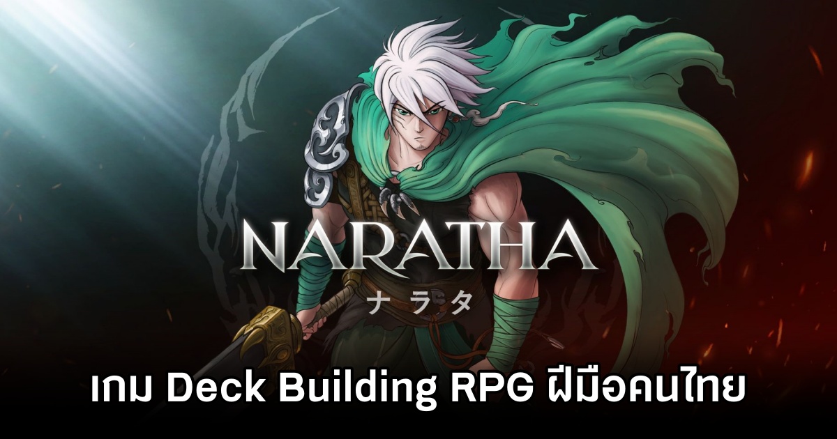 NARATHA เกม Deck Building RPG สำรวจโลกกว้างฝีมือคนไทย 1 NARATHA เกม Deck Building RPG สำรวจโลกกว้างฝีมือคนไทย