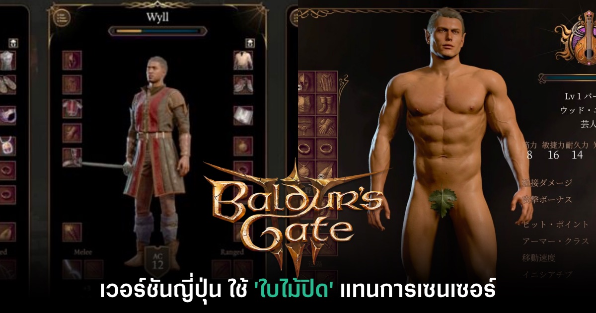 สร้างสรรค์!? Baldur's Gate III เวอร์ชันญี่ปุ่นมาพร้อมระบบเซนเซอร์สุดฮา 1 สร้างสรรค์!? Baldur's Gate III เวอร์ชันญี่ปุ่นมาพร้อมระบบเซนเซอร์สุดฮา