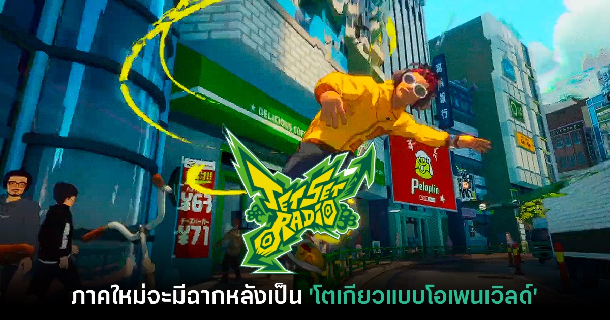 พลิกโฉม! Jet Set Radio ภาคใหม่ยืนยันว่าจะเป็นรูปแบบโอเพนเวิลด์ 1 พลิกโฉม! Jet Set Radio ภาคใหม่ยืนยันว่าจะเป็นรูปแบบโอเพนเวิลด์