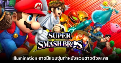 ค่าย Illumination อาจวางแผนทำภาพยนตร์ Super Smash Bros. ร่วมกับ Nintendo