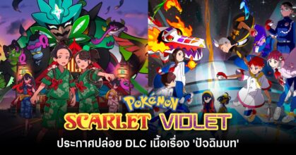 Pokémon Scarlet & Violet ประกาศปล่อย DLC เนื้อเรื่อง 'ปัจฉิมบท'