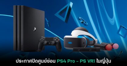 บ๊ายบาย! Sony ญี่ปุ่นประกาศยุติบริการศูนย์ซ่อม PS4 Pro - PS VR รุ่นแรก