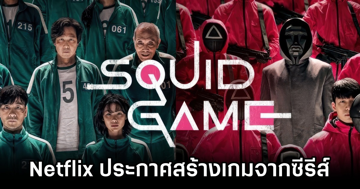 Netflix ประกาศสร้างเกมจากซีรีส์ Squid Game