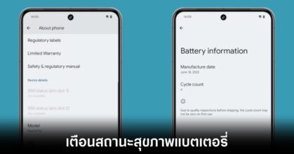 Android 14 อาจเพิ่มฟีเจอร์เตือนสถานะสุขภาพแบตเตอรี่ผู้ใช้งาน