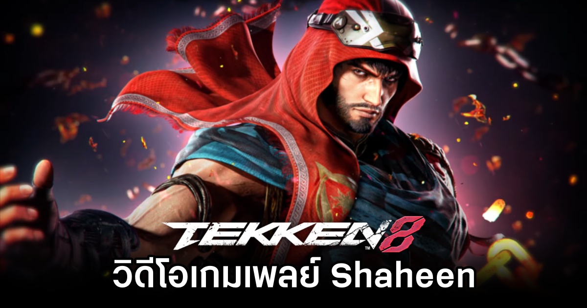 TEKKEN 8 ปล่อยวิดีโอเกมเพลย์ Shaheen 1 TEKKEN 8 ปล่อยวิดีโอเกมเพลย์ Shaheen