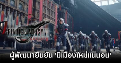 ผู้พัฒนายืนยัน 'Final Fantasy VII Rebirth จะมีเมืองใหม่!'