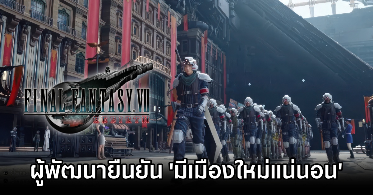 ผู้พัฒนายืนยัน 'Final Fantasy VII Rebirth จะมีเมืองใหม่!' 1 ผู้พัฒนายืนยัน 'Final Fantasy VII Rebirth จะมีเมืองใหม่!'