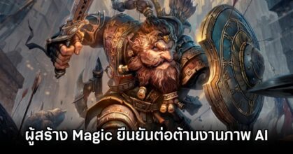 ผู้สร้าง Magic: The Gathering ยืนยันต่อต้านงานภาพ AI แบบสุด ๆ