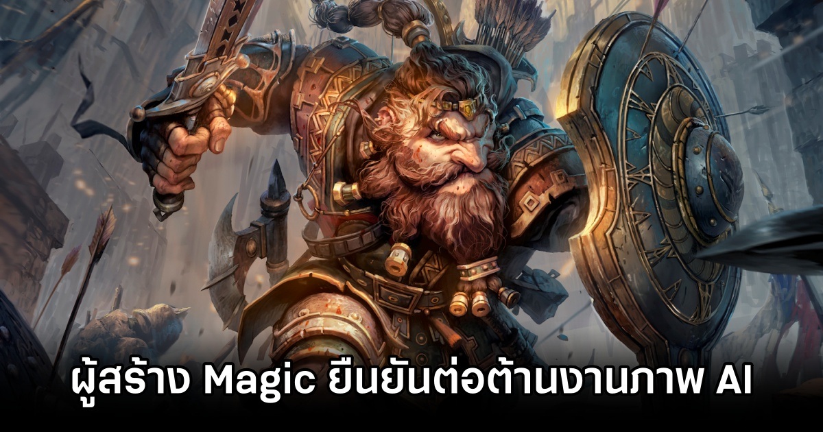 ผู้สร้าง Magic: The Gathering ยืนยันต่อต้านงานภาพ AI แบบสุด ๆ 1 ผู้สร้าง Magic: The Gathering ยืนยันต่อต้านงานภาพ AI แบบสุด ๆ