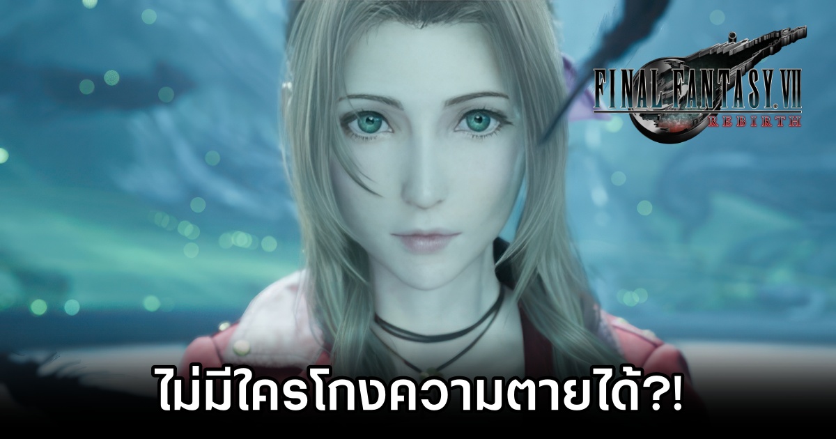 Nomura ยืนยัน ไม่มีใครโกงความตายใน Final Fantasy VII Rebirth ได้ 1 Nomura ยืนยัน ไม่มีใครโกงความตายใน Final Fantasy VII Rebirth ได้