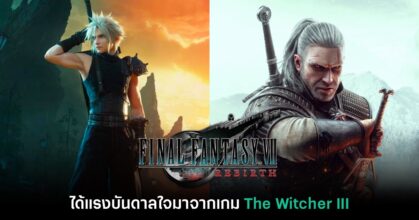 Final Fantasy VII: Rebirth ได้แรงบันดาลใจออกแบบจาก The Witcher