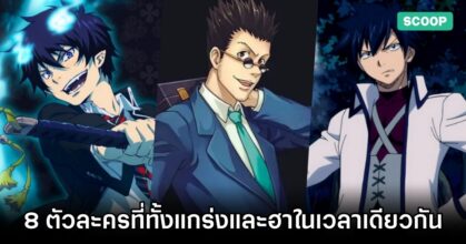8 ตัวละครอนิเมะที่ทั้งแกร่งและฮาในเวลาเดียวกัน
