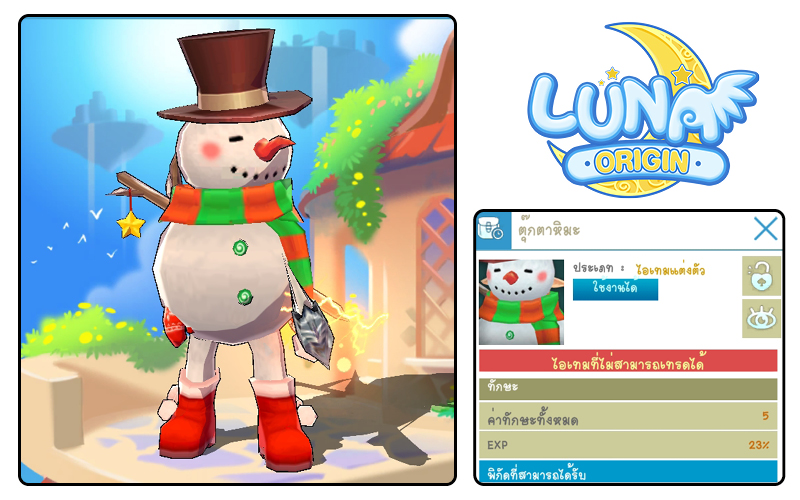Luna Origin : Merry Christmas and a Happy New Year! ปลดลิมิตสนุกและความสุขส่งท้ายปี 4 Luna Origin : Merry Christmas and a Happy New Year! ปลดลิมิตสนุกและความสุขส่งท้ายปี