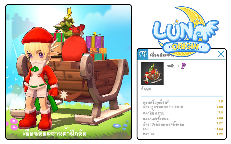 Luna Origin : Merry Christmas and a Happy New Year! ปลดลิมิตสนุกและความสุขส่งท้ายปี 3 Luna Origin : Merry Christmas and a Happy New Year! ปลดลิมิตสนุกและความสุขส่งท้ายปี