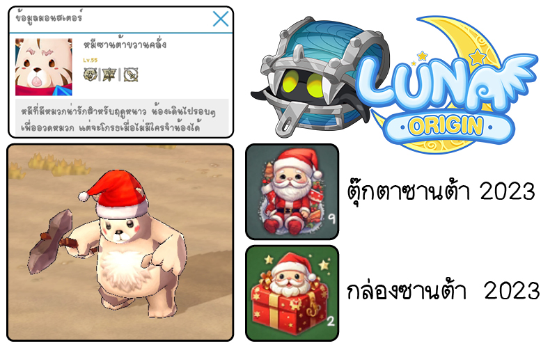 Luna Origin : Merry Christmas and a Happy New Year! ปลดลิมิตสนุกและความสุขส่งท้ายปี 2 Luna Origin : Merry Christmas and a Happy New Year! ปลดลิมิตสนุกและความสุขส่งท้ายปี